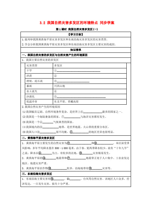 高中地理 3.2 我国自然灾害多发区的环境特点 第1课时《我国自然灾害多发区》1同步学案 湘教版选修