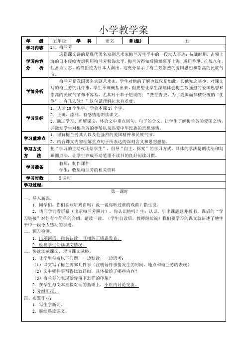 语文出版社S版小学五年级上册 教案24、梅兰芳