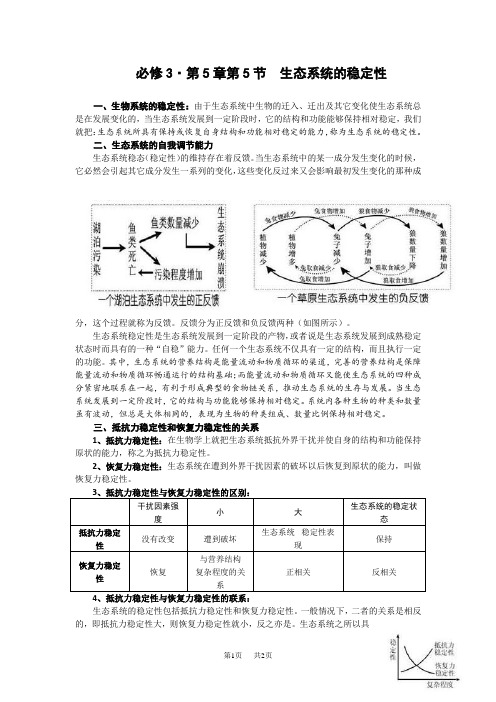 高考生物专题复习：生态系统的稳定性