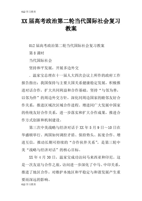 【K12学习】XX届高考政治第二轮当代国际社会复习教案