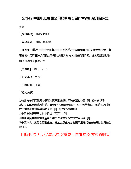 常小兵 中国电信集团公司原董事长因严重违纪被开除党籍