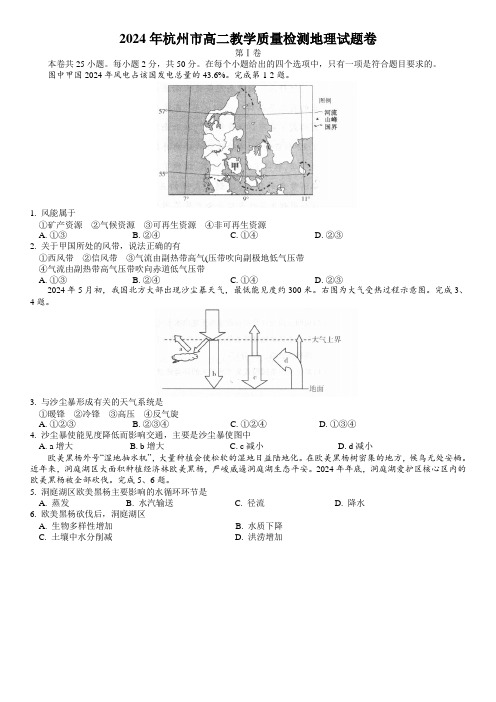 【全国市级联考word】浙江省杭州市2024年高二教学质量检测地理试题