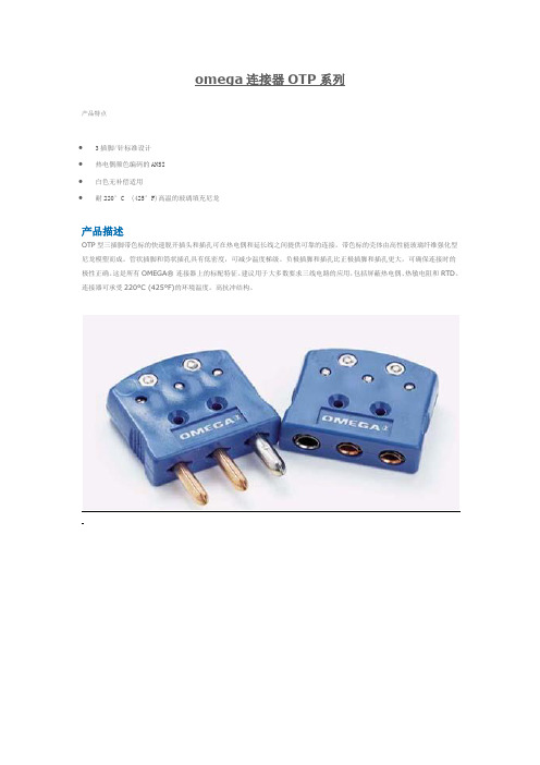 omega连接器OTP系列