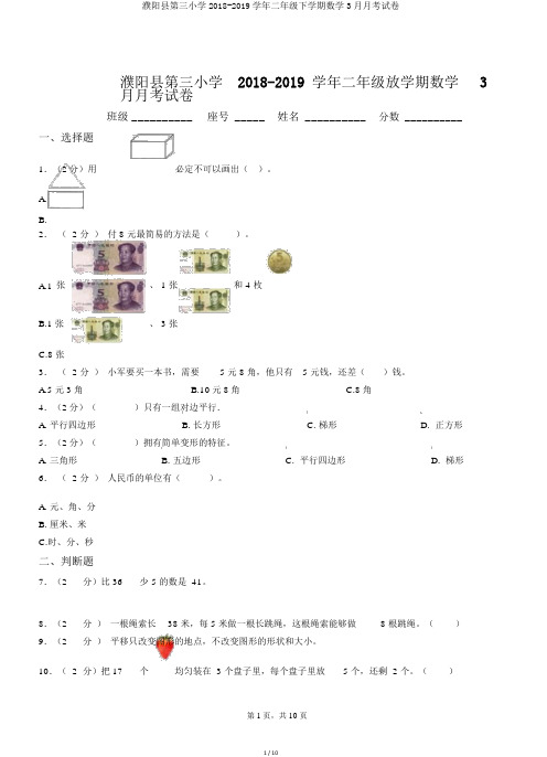 濮阳县第三小学2018-2019学年二年级下学期数学3月月考试卷