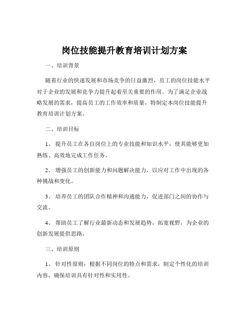 岗位技能提升教育培训计划方案