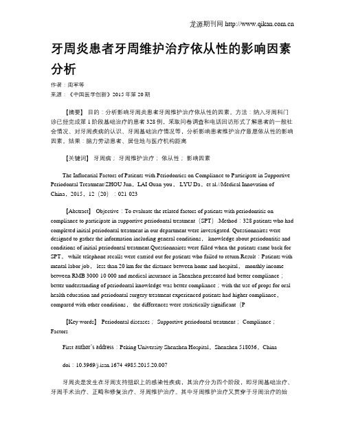 牙周炎患者牙周维护治疗依从性的影响因素分析