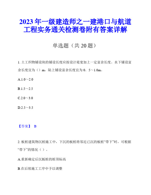 2023年一级建造师之一建港口与航道工程实务通关检测卷附有答案详解