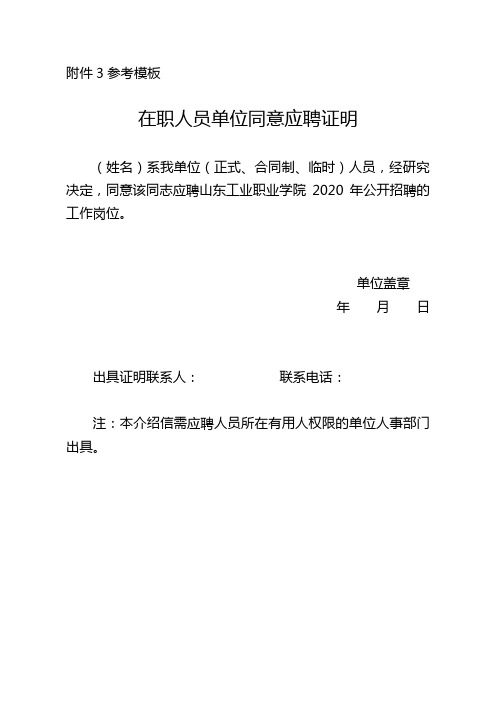 参考模板在职人员单位同意应聘证明