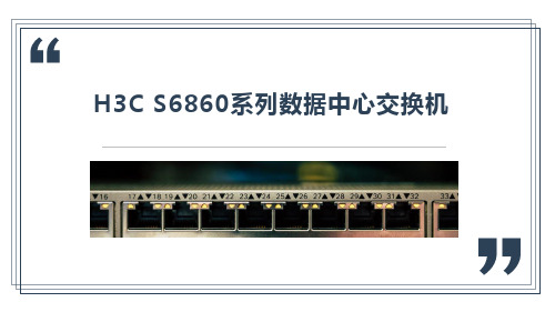 H3C S6860数据中心交换机介绍