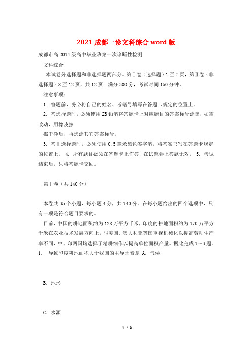 2021成都一诊文科综合word版
