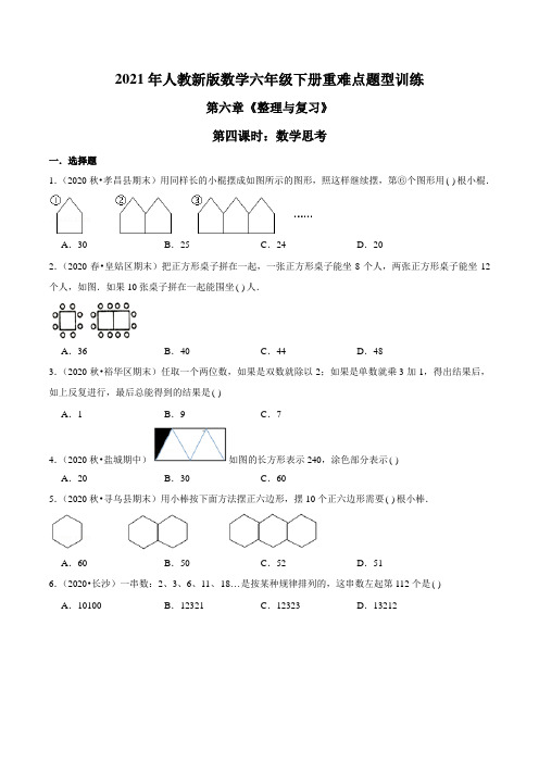 2021年人教新版数学六年级下册重难点题型训练第六章《整理与复习》第四课时：数学思考(原卷版)