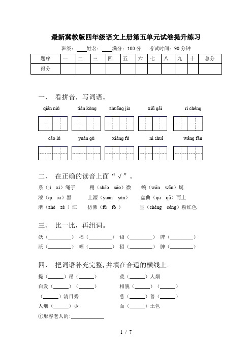 最新冀教版四年级语文上册第五单元试卷提升练习