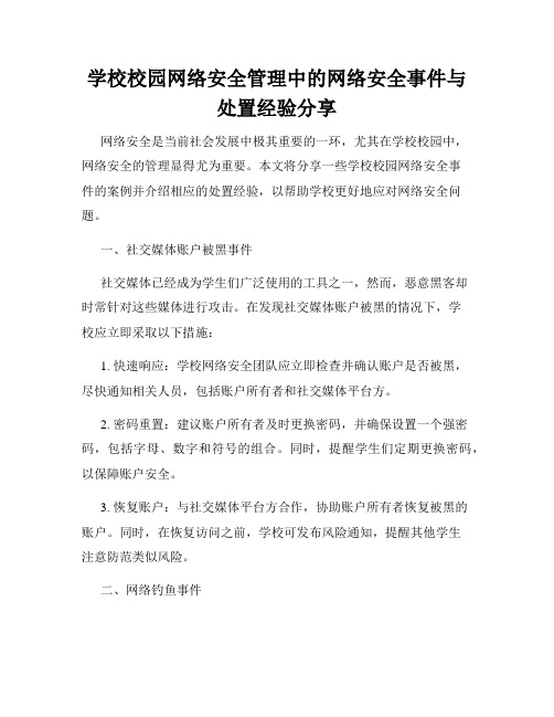 学校校园网络安全管理中的网络安全事件与处置经验分享