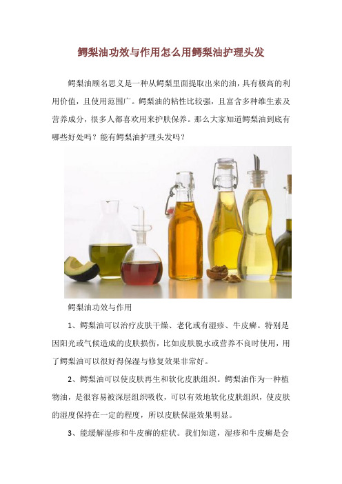 鳄梨油功效与作用 怎么用鳄梨油护理头发