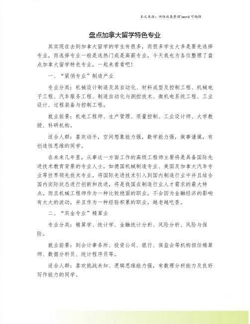 盘点加拿大留学特色专业
