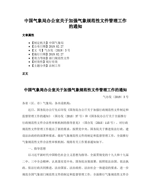 中国气象局办公室关于加强气象规范性文件管理工作的通知