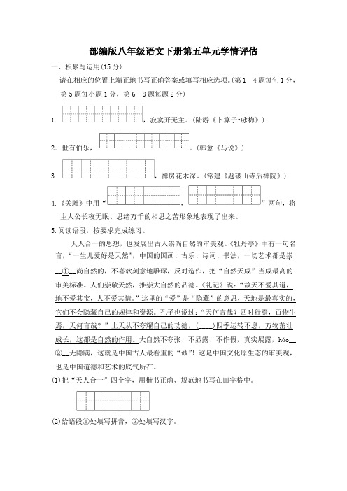 部编版八年级语文下册第五单元学情评估 附答案 (5)