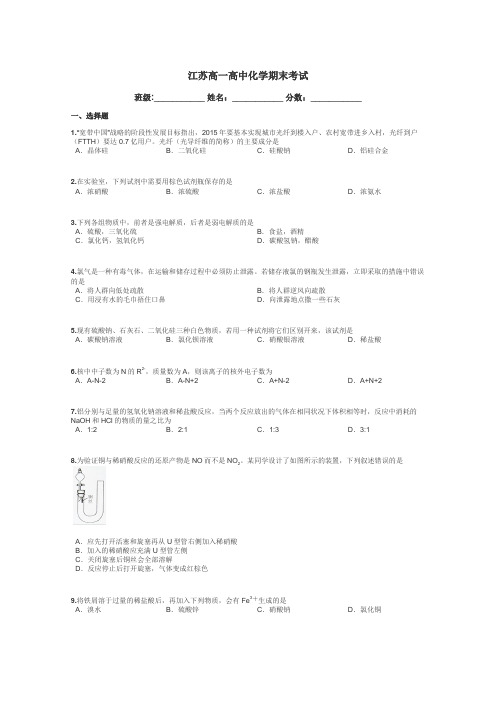 江苏高一高中化学期末考试带答案解析
