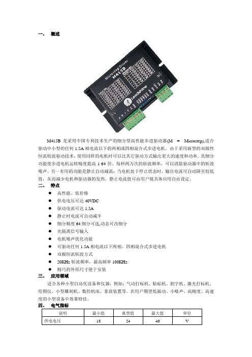 M415B两相细分步进驱动器