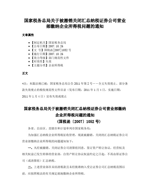 国家税务总局关于被撤销关闭汇总纳税证券公司营业部缴纳企业所得税问题的通知