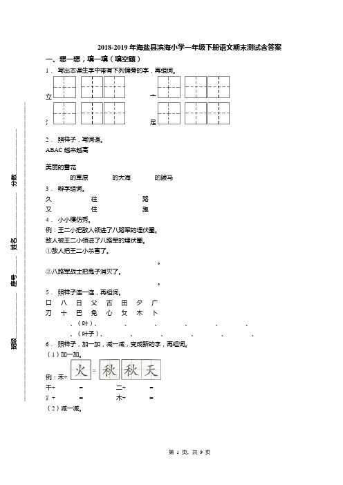 2018-2019年海盐县滨海小学一年级下册语文期末测试含答案