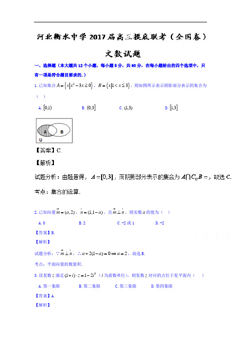 河北衡水中学2018届高三9月联考摸底全国卷文数试题 含解析