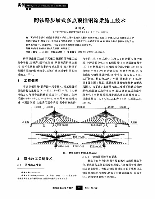 跨铁路步履式多点顶推钢箱梁施工技术