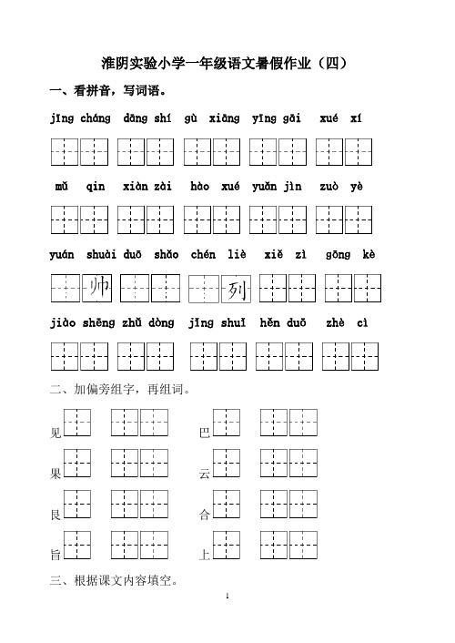 淮阴实验小学一年级语文暑假作业4