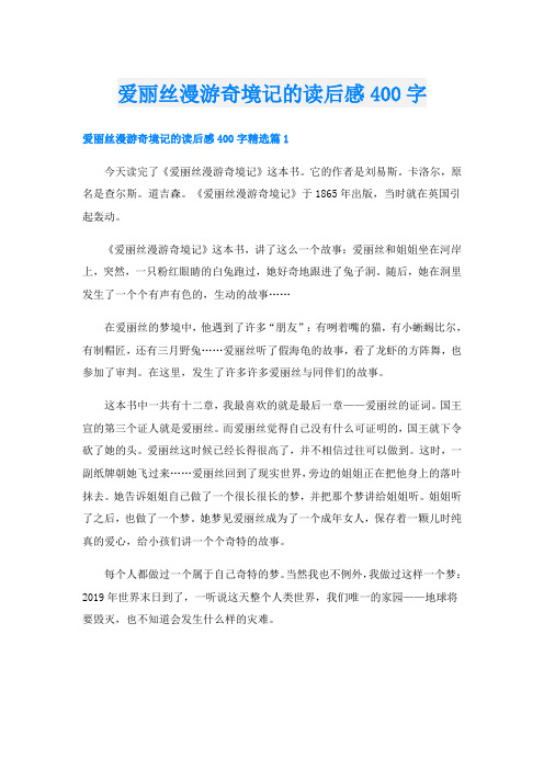 爱丽丝漫游奇境记的读后感400字