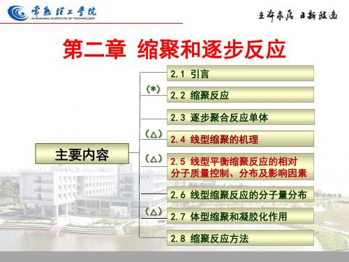 高分子化学第二章-缩聚及逐步聚合