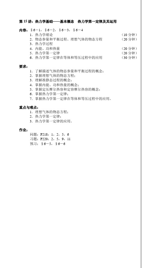 第15讲热力学基础——基本概念热力学第一定律及其运用内容6