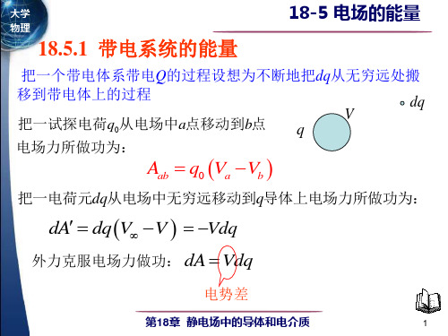 18-5 电场的能量