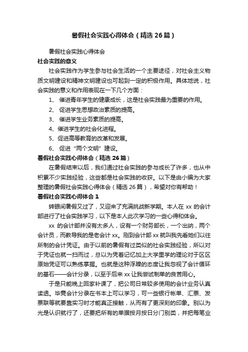 暑假社会实践心得体会（精选26篇）