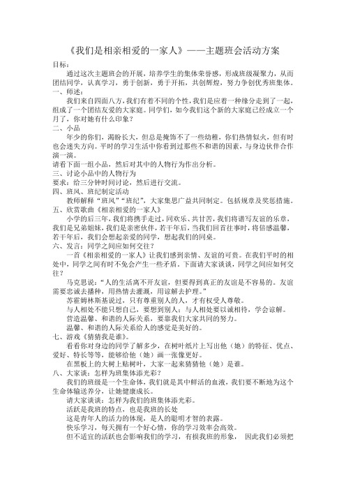 《我们是相亲相爱的一家人》——主题班会活动方案