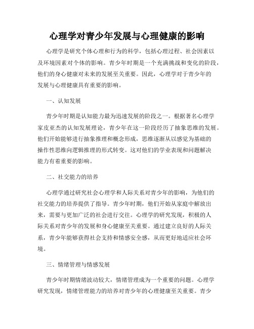 心理学对青少年发展与心理健康的影响