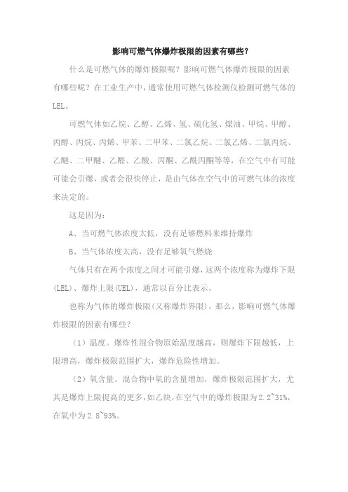 影响可燃气体爆炸极限的因素有哪些