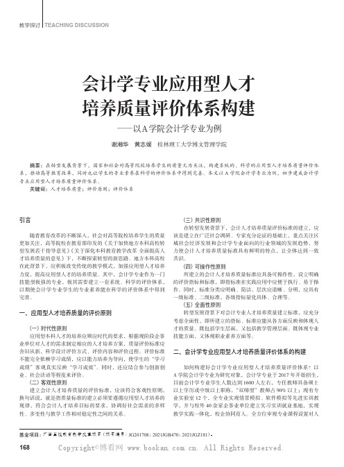 会计学专业应用型人才培养质量评价体系构建——以A 学院会计学专业为例