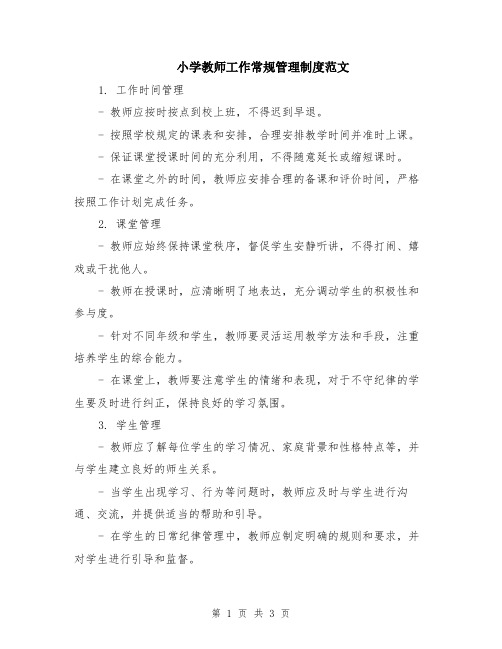 小学教师工作常规管理制度范文