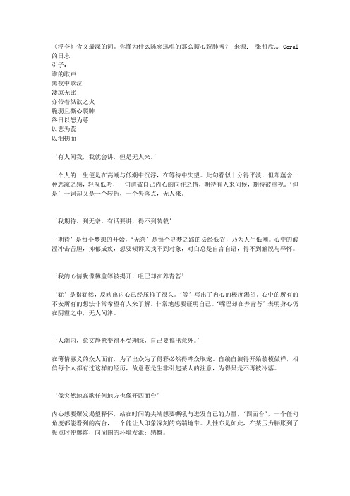 《浮夸》含义最深的词。你懂为什么陈奕迅唱的那么撕心裂肺吗?
