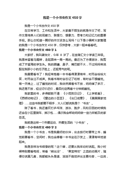 我是一个小书虫作文450字