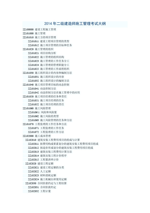2014版二级建造师建筑工程专业考试大纲剖析.doc
