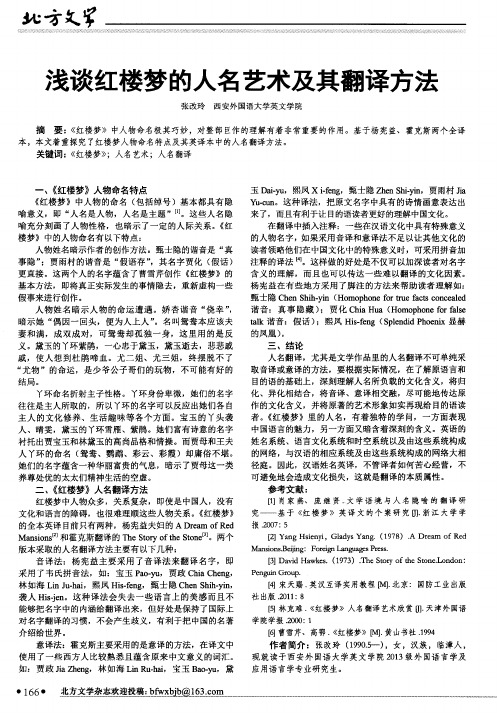 浅谈红楼梦的人名艺术及其翻译方法