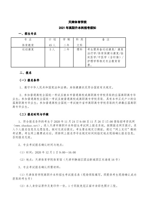 2021年天津体育学院专升本科报考须知