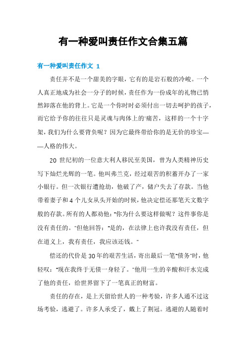 有一种爱叫责任作文合集五篇