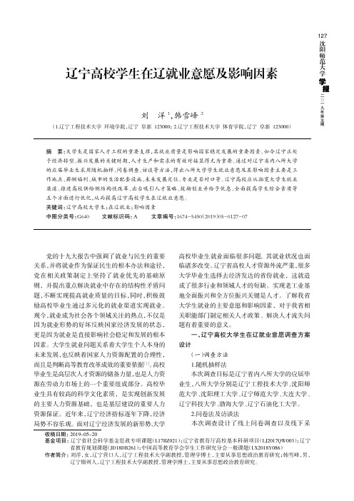 辽宁高校学生在辽就业意愿及影响因素