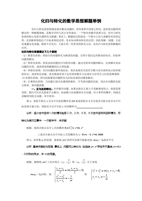 化归与转化的数学思想解题举例