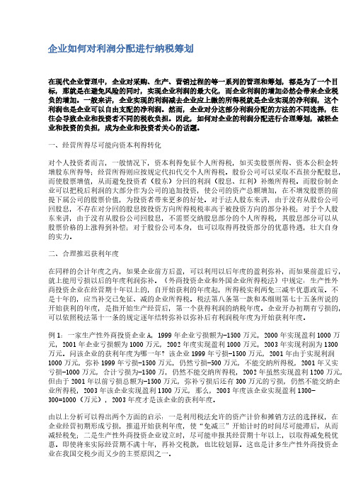 【VIP专享】企业如何对利润分配进行纳税筹划