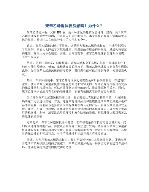 聚苯乙烯泡沫板易燃吗为什么