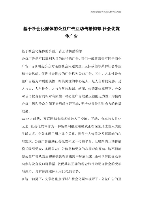 基于社会化媒体的公益广告互动传播构想,社会化媒体广告