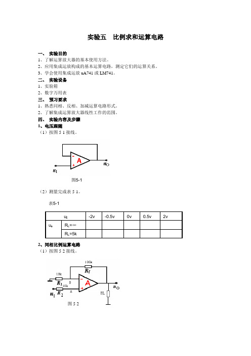 实验五 比例求和运算电路